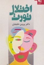 تصویر کتاب اختلال تورت 