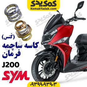 تصویر کاسه ساچمه فرمان موتورسیکلت sym گلکسی جی j200 