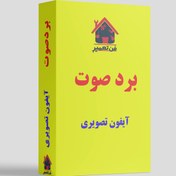 تصویر برد صوت آیفون تصویری 