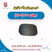 تصویر درب بیرونی باک بنزین لیفان 620 موتور 1800 