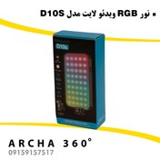 تصویر نور RGB ویدئولایت مدل D10S RGB lighte D10S