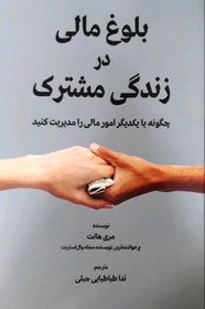 تصویر کتاب بلوغ مالی در زندگی مشترک نشر سهامی انتشار نویسنده مری هانت مترجم ندا طباطبایی جبلی جلد شومیز قطع رقعی 