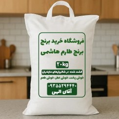 تصویر برنج طارم هاشمی کشت دوم 20 کیلویی 