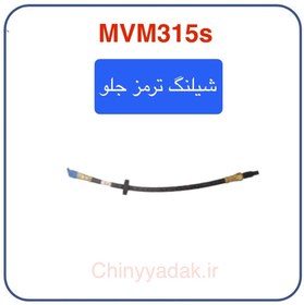 تصویر شیلنگ ترمز چرخ جلو mvm 315s 