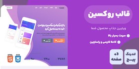 تصویر قالب Ruxin، قالب HTML تک صفحه ای و لندینگ پیج و روکسین 