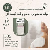 تصویر لیف مخصوص حمام بافت پلی استر کیسه ای سنجاب 