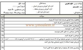 تصویر سوالات علوم تجربی هشتم نوبت اول 