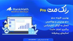 تصویر افزونه رنک مث پرو Rank Math - پیکاوب 