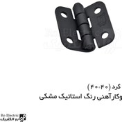 تصویر لولا سوپرلید آهنی روکار با رنگ استاتیک مشکی ۴۰×۴۰ 