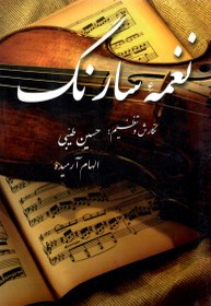 تصویر نغمه سارنگ حسین طبیبی 