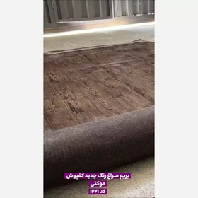 تصویر کفپوش رولی پشت موکتی(نمدی)کد 1222 عرض 2متر و ضخامت 2mm (رول 14مترو40cm) (پس کرایه) 