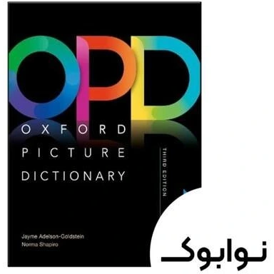 خرید و قیمت کتاب Oxford Picture Dictionary Third Edition opd ( تک