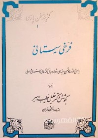 تصویر فرخی سیستانی؛ با معنی واژه ها و شرح بیتهای دشوار و برخی نکته های دستوری و ادبی (گزینه سخن پارسی 1) 