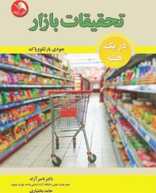 تصویر کتاب تحقیقات بازار در یک هفته – جودی بارتکوویاک(ناصر آزاد،حامد بختیاری) – آیلار 