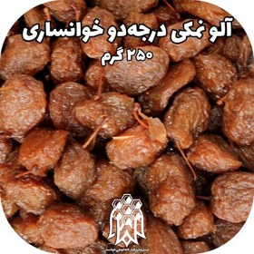 تصویر آلو بخارا درجه دو خوانسار ( 250 گرم) آلو نمکی الو خورشتی خشکبار لاله کوهی 