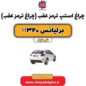 تصویر چراغ استپ ترمز عقب (چراغ ترمز عقب) برلیانس H320 اتوماتیک 