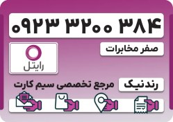 تصویر سیم کارت رایتل – فعالسازی غیر حضوری 