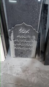 تصویر کتیبه سنگ قبرمهندسی 