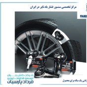 تصویر سنسور فشار باد لاستیک هایما S7 