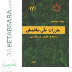 تصویر کتاب مبحث 17 (هفدهم) مقررات‌ملی‌ساختمان (سامانه گاز طبیعی در ساختمان) 