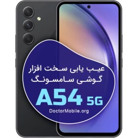 تصویر تعمیرات سخت افزار گوشی SAMSUNG A54 