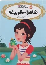 تصویر کتاب قصه ها عوض می شوند جلد ۸ شاهزاده قورباغه انتشارات پرتقال 