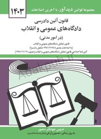 تصویر قانون آیین دادرسی دادگاه های عمومی و انقلاب (آیین‌دادرسی مدنی ) جهانگیر منصور