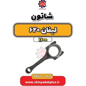 تصویر شاتون لیفان 620 موتور 1600 