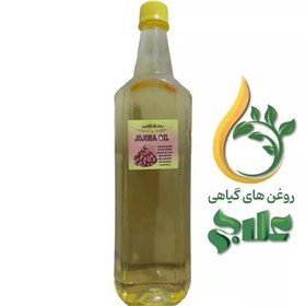 تصویر روغن جوجوبا وارداتی لیتر علاج (کیفیت عالی و تضمینی) 