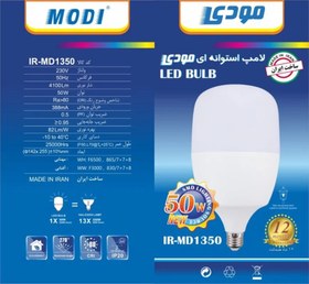 تصویر لامپ حبابی 50 وات LED استوانه‌ای مودی IR-MD1350 - نور مهتابی 