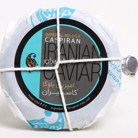 تصویر خاویار بلوگا امپریال کاسپیران خاویار 50 گرمی (Imperial Beluga Caspiran Caviar 50 g) 