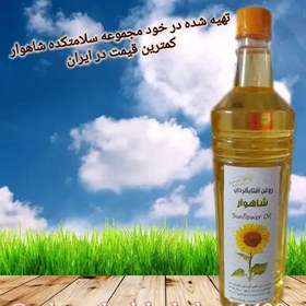 تصویر روغن افتابگردان شاهوار (تولید شده در مجموعه شاهوار) 