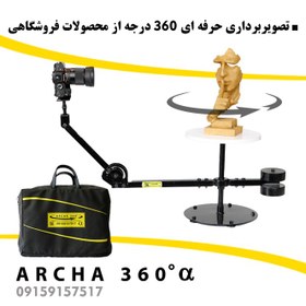 تصویر تجهیزات فیلمبرداری آرچا 360 سری آلفا ARCHA 360 a