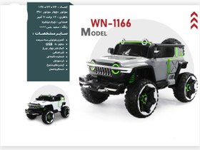 تصویر ماشین شارژی WN-1166 