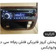 تصویر ضبط فابریکی سمند جنس خوب سی دی فلش خور 