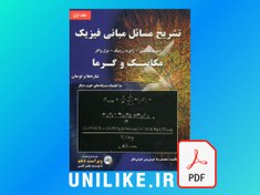 تصویر دانلود حل المسائل مبانی فیزیک هالیدی جلد اول ویرایش 10 فارسی 