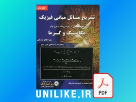 تصویر دانلود حل المسائل مبانی فیزیک هالیدی جلد اول ویرایش 10 فارسی 