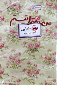 تصویر من میترا نیستم: روایت زندگی شهید زینب کمایی من میترا نیستم: روایت زندگی شهید زینب کمایی