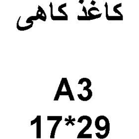 تصویر کاغذ A3 بسته 10 عددی 