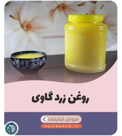 تصویر روغن زرد گاوی بزرگ (درجه یک) 