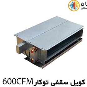 تصویر فن کویل سقفی (توکار) 600CFM تهویه آذر نسیم 