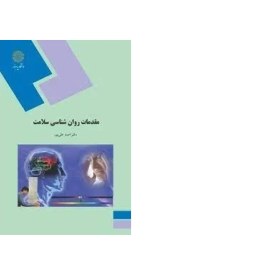 تصویر کتاب مقدمات روان‌شناسی سلامت / دکتر احمد علی‌پور PDF 