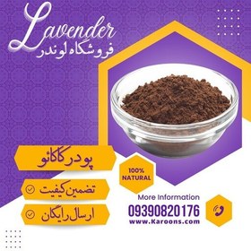 تصویر پودر کاکایو ممتاز (100 گرمی) فروشگاه لوندر 