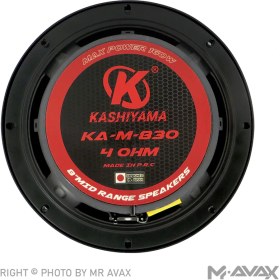 تصویر میدرنج 8 اینچ کاشیاما مدل KA-M-830(تک عددی) Kashiyama Midrange KA-M-830