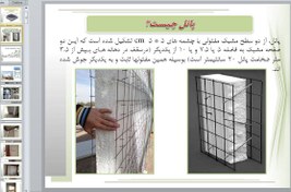 تصویر سیستم پانل پیش ساخته 3d panel 