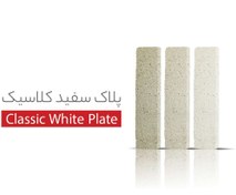 تصویر آجرنما پلاک سفید کلاسیک 