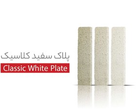 تصویر آجرنما پلاک سفید کلاسیک 