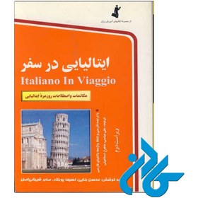 تصویر کتاب ایتالیایی در سفر اثر علی عباسی ماهرخ اسماعیلی کتاب ایتالیایی در سفر اثر علی عباسی ماهرخ اسماعیلی
