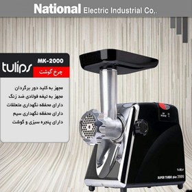 تصویر چرخ گوشت تولیپس مدل MK-2000 - سفید 
