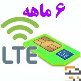 تصویر سیم کارت FD-Lte مبین نت/همراه اول بهمراه اینترنت ۶ماهه تک نت 